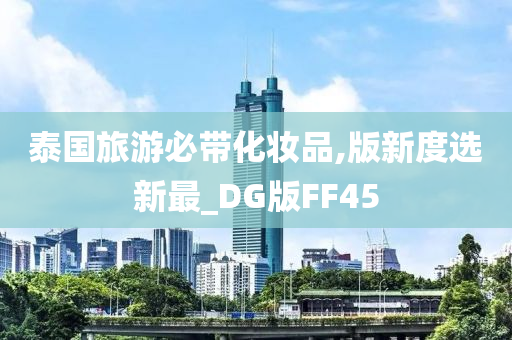 泰国旅游必带化妆品,版新度选新最_DG版FF45