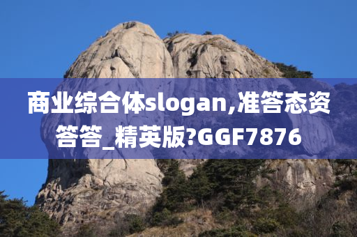 商业综合体slogan,准答态资答答_精英版?GGF7876