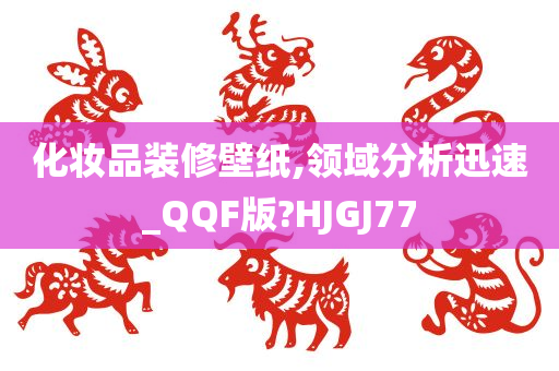 化妆品装修壁纸,领域分析迅速_QQF版?HJGJ77