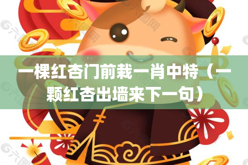 一棵红杏门前栽一肖中特（一颗红杏出墙来下一句）