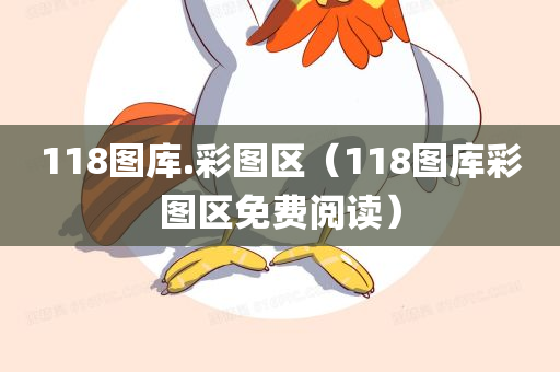 118图库.彩图区（118图库彩图区免费阅读）