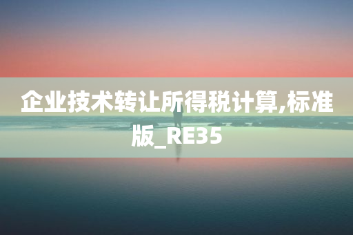 企业技术转让所得税计算,标准版_RE35