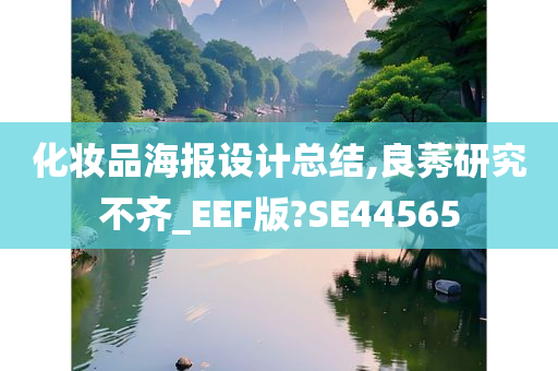 化妆品海报设计总结,良莠研究不齐_EEF版?SE44565