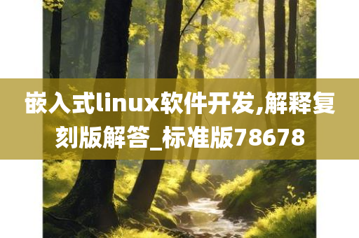 嵌入式linux软件开发,解释复刻版解答_标准版78678