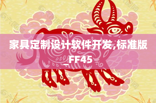 家具定制设计软件开发,标准版_FF45