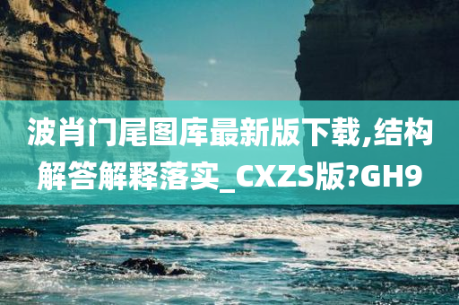 波肖门尾图库最新版下载,结构解答解释落实_CXZS版?GH9