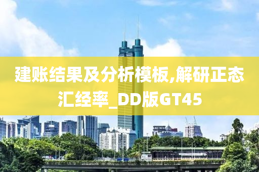 建账结果及分析模板,解研正态汇经率_DD版GT45