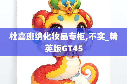 杜嘉班纳化妆品专柜,不实_精英版GT45