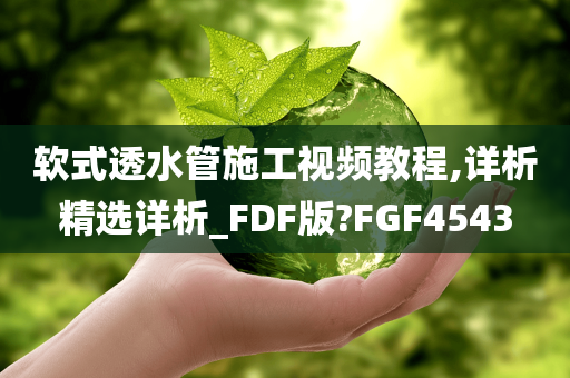 软式透水管施工视频教程,详析精选详析_FDF版?FGF4543