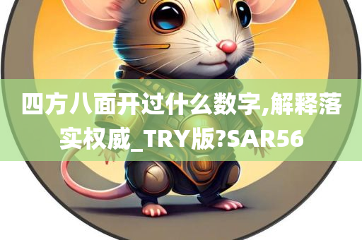 四方八面开过什么数字,解释落实权威_TRY版?SAR56