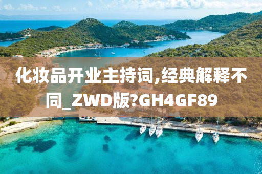 化妆品开业主持词,经典解释不同_ZWD版?GH4GF89