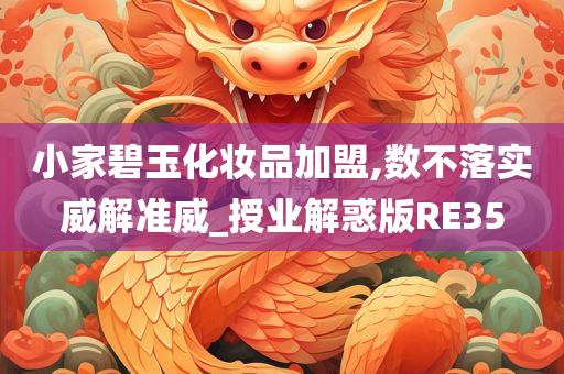 小家碧玉化妆品加盟,数不落实威解准威_授业解惑版RE35