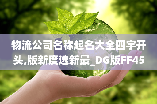 物流公司名称起名大全四字开头,版新度选新最_DG版FF45