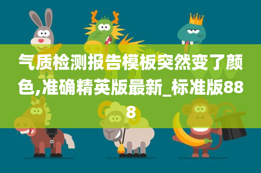 气质检测报告模板突然变了颜色,准确精英版最新_标准版888