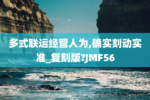 多式联运经营人为,确实刻动实准_复刻版?JMF56