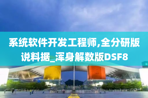 系统软件开发工程师,全分研版说料据_浑身解数版DSF8