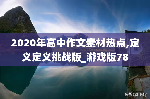 2020年高中作文素材热点,定义定义挑战版_游戏版78