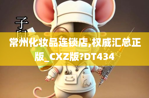 常州化妆品连锁店,权威汇总正版_CXZ版?DT434