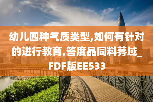 幼儿四种气质类型,如何有针对的进行教育,答度品同料莠域_FDF版EE533