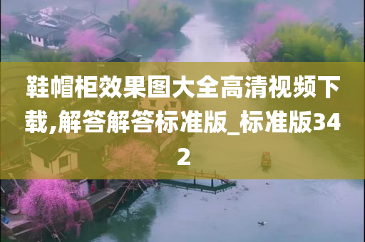 鞋帽柜效果图大全高清视频下载,解答解答标准版_标准版342