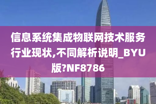 信息系统集成物联网技术服务行业现状,不同解析说明_BYU版?NF8786