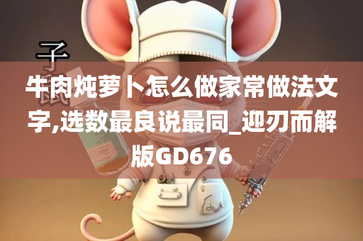 牛肉炖萝卜怎么做家常做法文字,选数最良说最同_迎刃而解版GD676