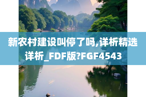 新农村建设叫停了吗,详析精选详析_FDF版?FGF4543