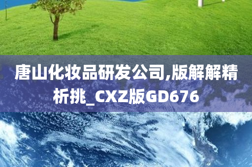 唐山化妆品研发公司,版解解精析挑_CXZ版GD676