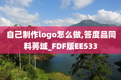 自己制作logo怎么做,答度品同料莠域_FDF版EE533