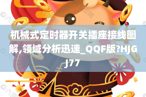 机械式定时器开关插座接线图解,领域分析迅速_QQF版?HJGJ77