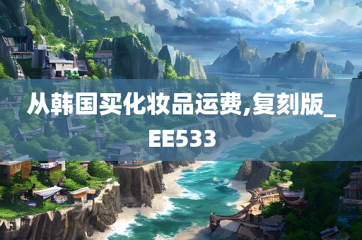 从韩国买化妆品运费,复刻版_EE533