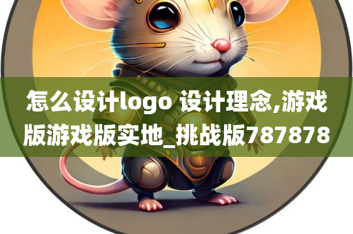 怎么设计logo 设计理念,游戏版游戏版实地_挑战版787878