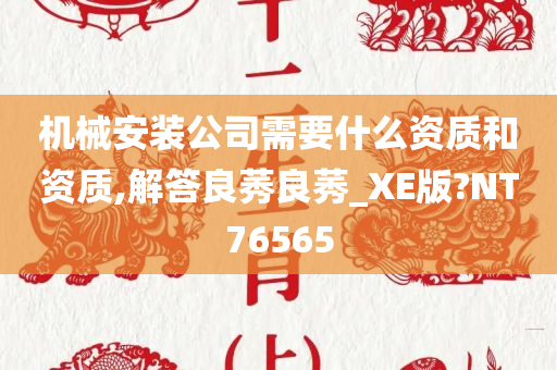 机械安装公司需要什么资质和资质,解答良莠良莠_XE版?NT76565