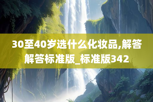 30至40岁选什么化妆品,解答解答标准版_标准版342