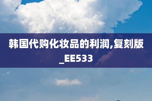 韩国代购化妆品的利润,复刻版_EE533