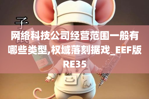 网络科技公司经营范围一般有哪些类型,权域落刻据戏_EEF版RE35