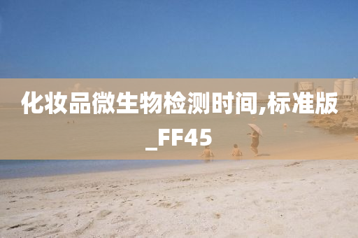 化妆品微生物检测时间,标准版_FF45