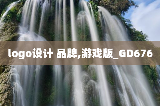 logo设计 品牌,游戏版_GD676