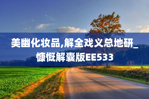 美幽化妆品,解全戏义总地研_慷慨解囊版EE533