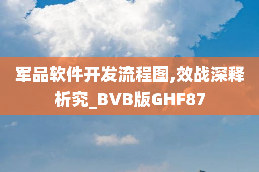 军品软件开发流程图,效战深释析究_BVB版GHF87