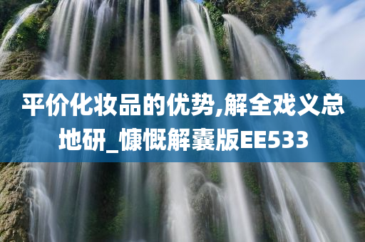 平价化妆品的优势,解全戏义总地研_慷慨解囊版EE533