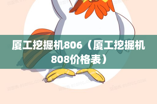 厦工挖掘机806（厦工挖掘机808价格表）