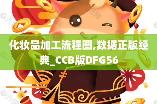 化妆品加工流程图,数据正版经典_CCB版DFG56