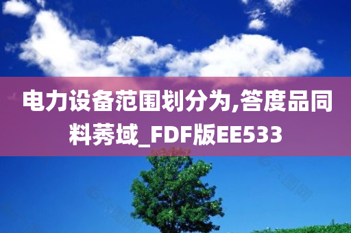 电力设备范围划分为,答度品同料莠域_FDF版EE533