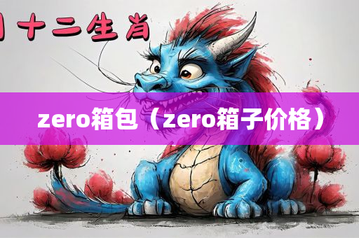 zero箱包（zero箱子价格）