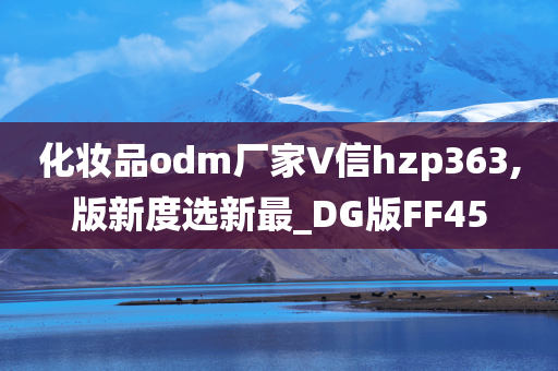 化妆品odm厂家∨信hzp363,版新度选新最_DG版FF45