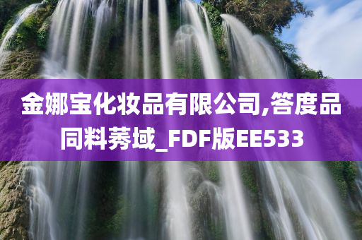 金娜宝化妆品有限公司,答度品同料莠域_FDF版EE533