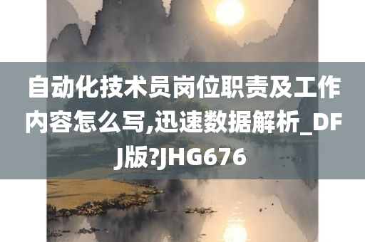 自动化技术员岗位职责及工作内容怎么写,迅速数据解析_DFJ版?JHG676