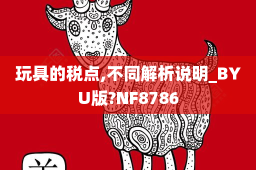 玩具的税点,不同解析说明_BYU版?NF8786