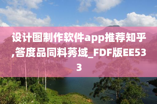 设计图制作软件app推荐知乎,答度品同料莠域_FDF版EE533